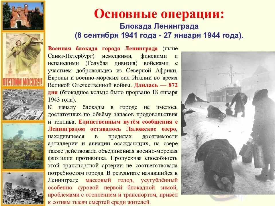 Основные операции 1944. Битва Великой Отечественной войне блокада Ленинграда. Блокада Ленинграда сентябрь 1941 январь 1944. 8 Сентября 1941 года - 27 января 1944 года - блокада Ленинграда..