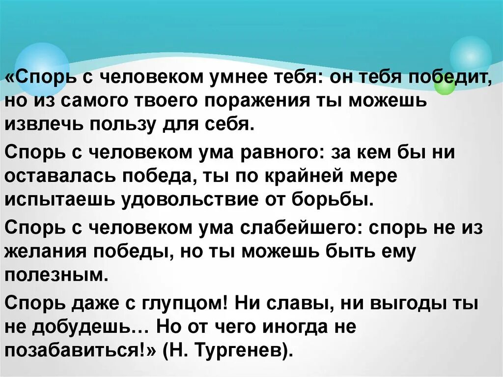 Как переспорить человека. Цитаты про спор. Спорь с человеком умнее тебя он тебя победит. Афоризмы про споры и дискуссии. Спорим на желание