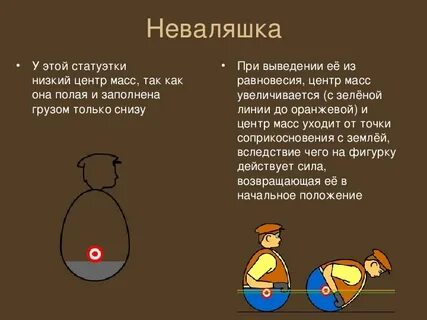 Как устроена неваляшка