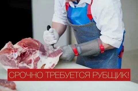 Вакансия рубщик мяса