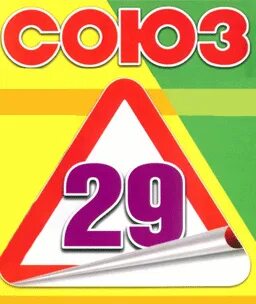 Союз 29