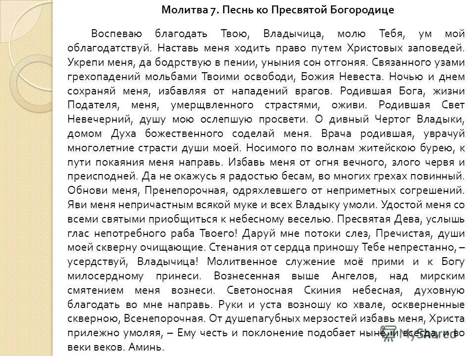 Молитва сон пресвятой богородице текст. Молитва Пресвятой Богородице воспеваю Благодать твою. Седьмая молитва ко Пресвятой Богородице. Молитва воспеваю Благодать твою Владычице. Молитва ко Пресвятой Богородице 7-я.