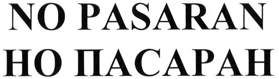 Знак но пасаран. Но пасаран политические лозунги. Как переводится no pasaran. Но пасаран Амиго. Ноу пасаран перевод