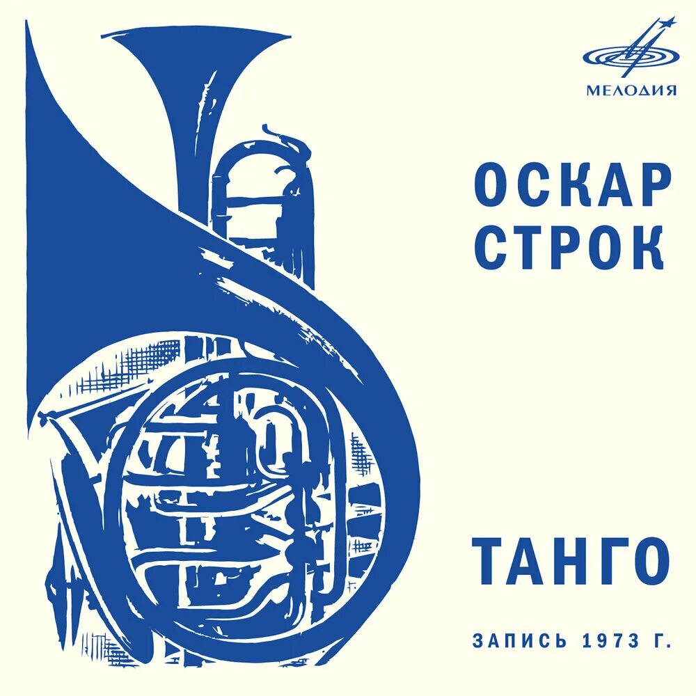 Оскар строк слушать. Строк танго. Оскар строк - "танго в разлуке". Оскар строк. Пластинка танго Оскара строка.