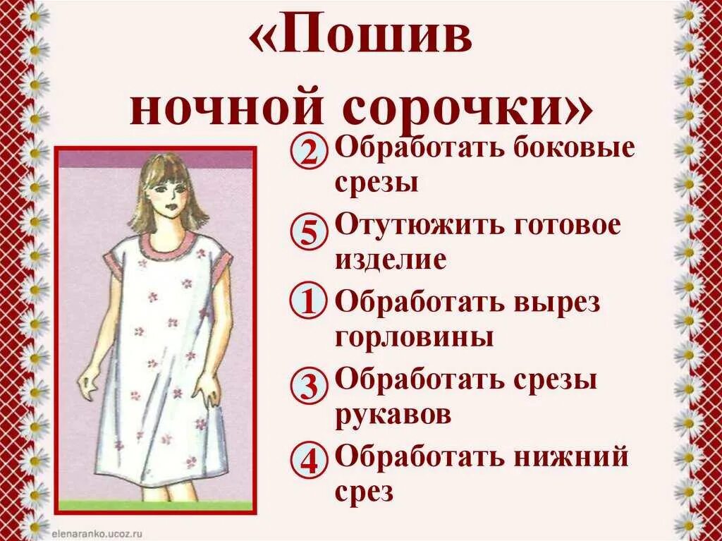 Проект ночная сорочка 6 класс по технологии Творческий проект "Ночная сорочка" Выполнила ученица 7класса Ионова Ксения Учите