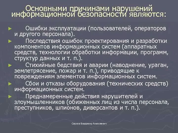 Нарушение иб. Нарушение информационной безопасности. Способы нарушения информационной безопасности. Категории нарушений информационной безопасности. Основная причина нарушения информационной безопасности.