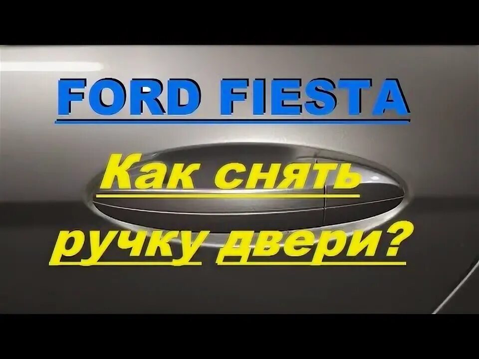 Как разобрать дверь форд фьюжен Дверь багажника :: Фотогалерея :: Fusion GURU тюнинг, ремонт, обслуживание For