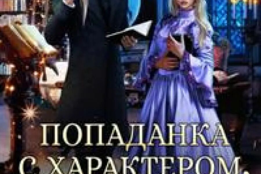 Читать книгу попаданка для дракона. Попаданка с характером или Жемчужина для дракона. Попаданка с характером. Попаданка в поисках дракона. Попаданка и дракон книги.