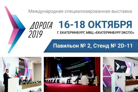Международная специализированная выставка дорога
