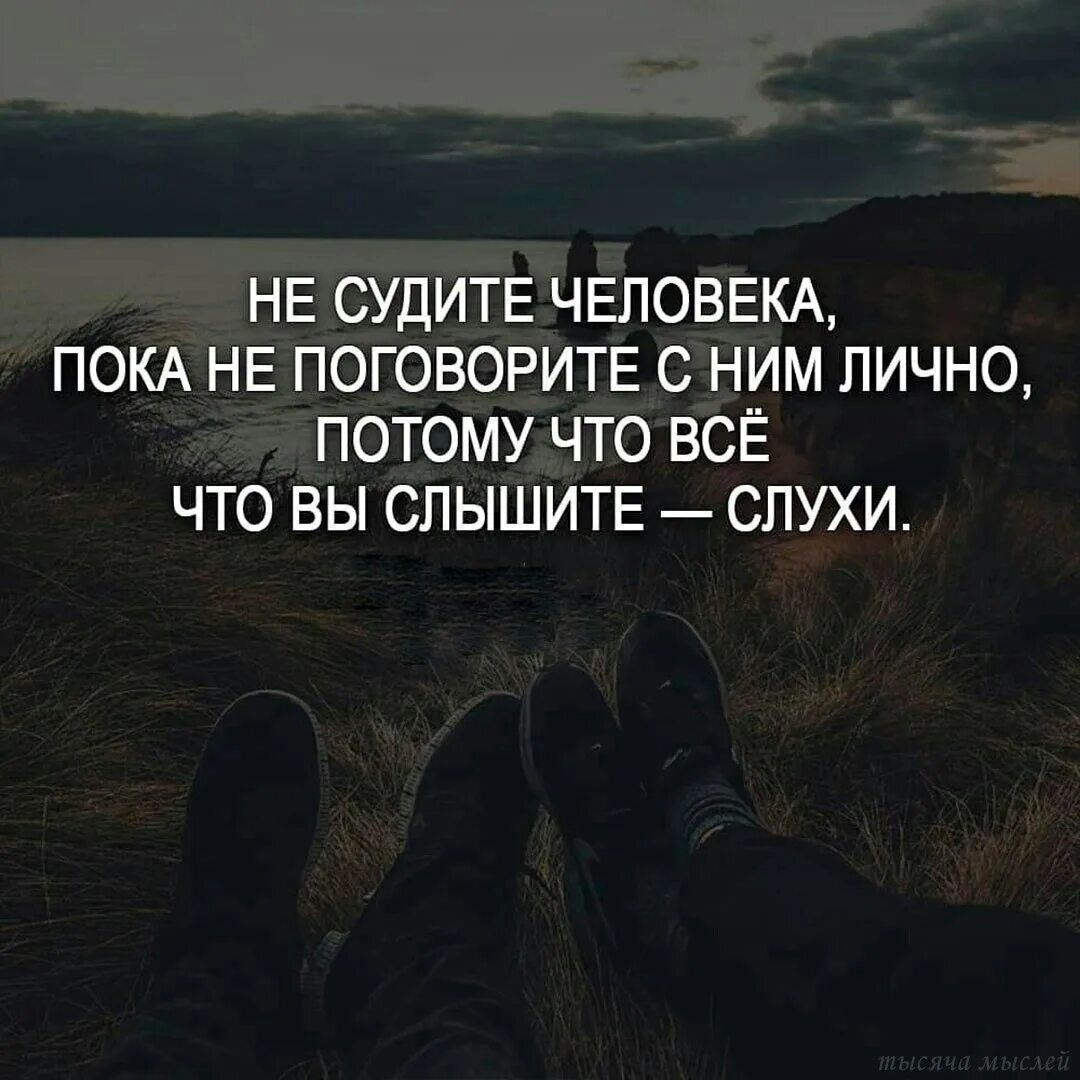 Не суди не осуждай людей. Не судите человека. Не судите цитаты. Цитаты про слухи. Не судите человека пока не поговорите.