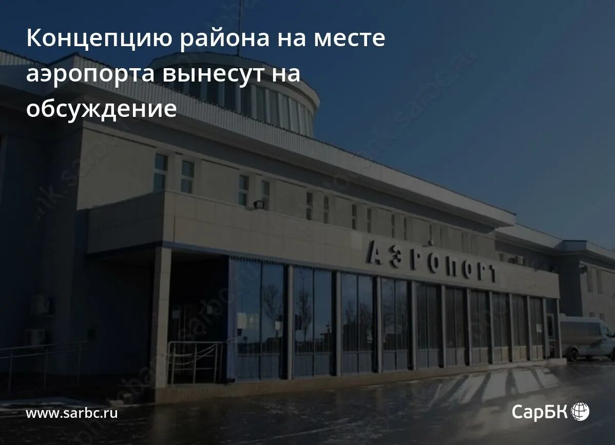 План застройки старого аэропорта в ростове на дону. План застройки аэропорта. Аэропорт на месте бывшего. Тушинский аэродром москва. Аэропорт на месте бывшего.