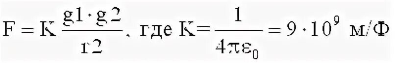 F k 1 3 r. F K g1 g2/r2. F=K*g1*g2/r2 найти g1. F=K*g1*g2/r^2f. F K q1 q2/r 2.