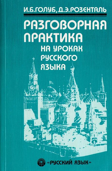 Имиджелогия секреты личного обаяния. Секрет хорошей речи голуб розенталь. Голуб розенталь секреты хорошей речи. Секрет хорошей речи голуб розенталь. Секрет хорошей речи голуб розенталь.