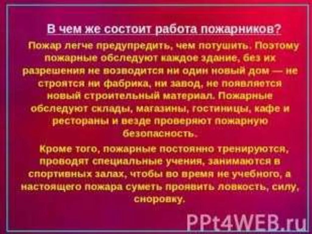 Сочинение про пожарных. Информация о работе пожарных. Сообщение о работе пожарных. В чем состоит работа пожарных. Найдите в интернете о работе пожарных