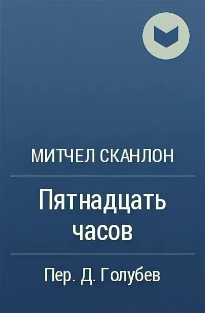 Книга 15 часов. Митчел Сканлон. Пятнадцать часов Митчел Сканлон. Книга пятнадцать часов Митчел Сканлон. 15 Часов книга.