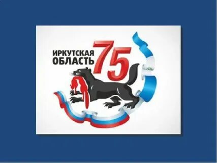 Иркутская область день рождения