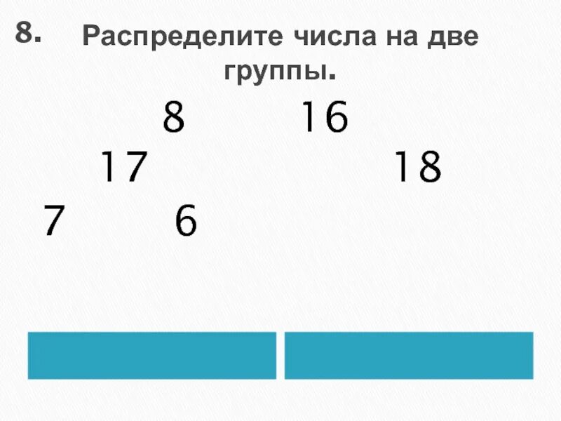 Все делимые числа 7 и 21. Разделите числа на две группы. распределение чисел по группам. распредели числа. распределить числа по группам - 2.