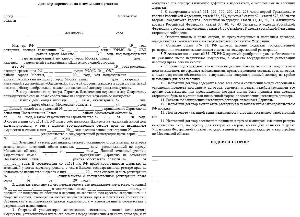 Сколько стоит дарственная в 2024. Образец заполнения договора дарения дома и земельного участка. Договор дарения земельного участка с домом между родственниками. Договор дарения земельного участка с домом 2022. Договор дарения дома и земельного участка образец 2021.