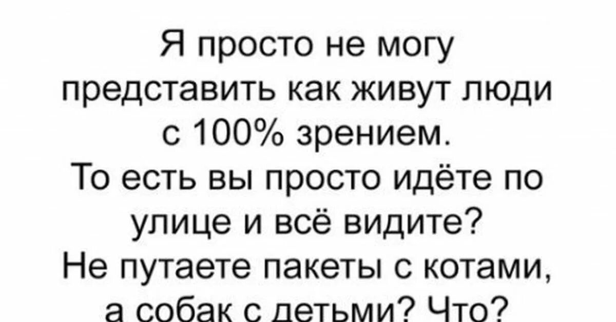 Про плохое зрение. Я просто не могу представить как живут люди с 100 зрением. Приколы про зрение. Смешные анекдоты про зрение. Смешные шутки про зрение.