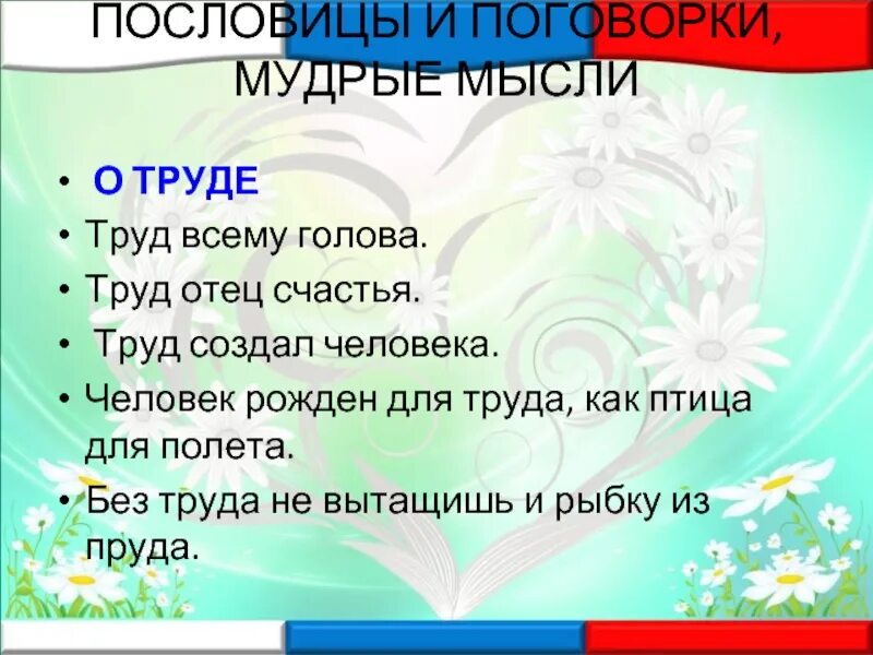 Пословицы о труде. Пословицы и поговорки о труде. Пословицы и поговорки о ТТ руде. Пословицы и поговорки о труде человека. Поговорка труд человека