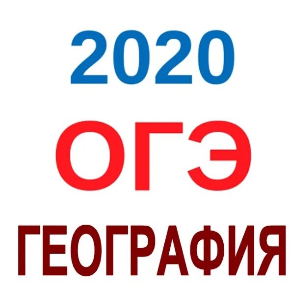 Огэ география 2024 купить. ОГЭ география. ОГЭ география 9 класс. ОГЭ география значок. ОГЭ география 2020.