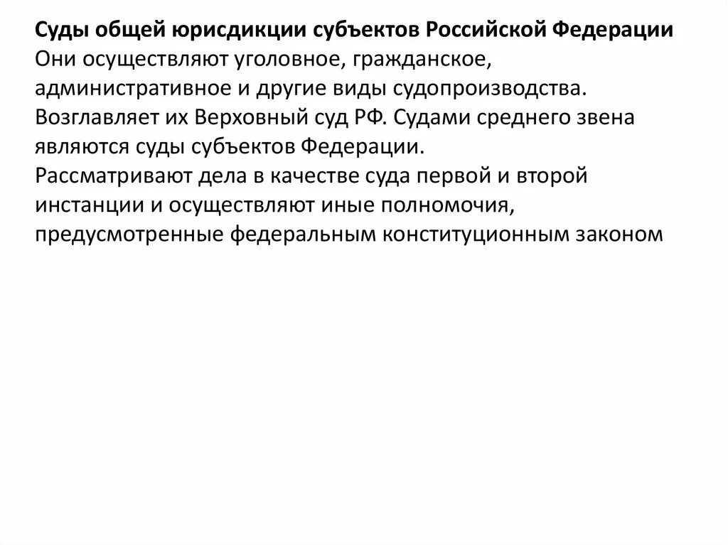 Судами субъектов являются. Верховные суды субъектов РФ. Верховный суд субъекта. Субъекты верховных судов. Суды субъектов РФ рассматривают дела.