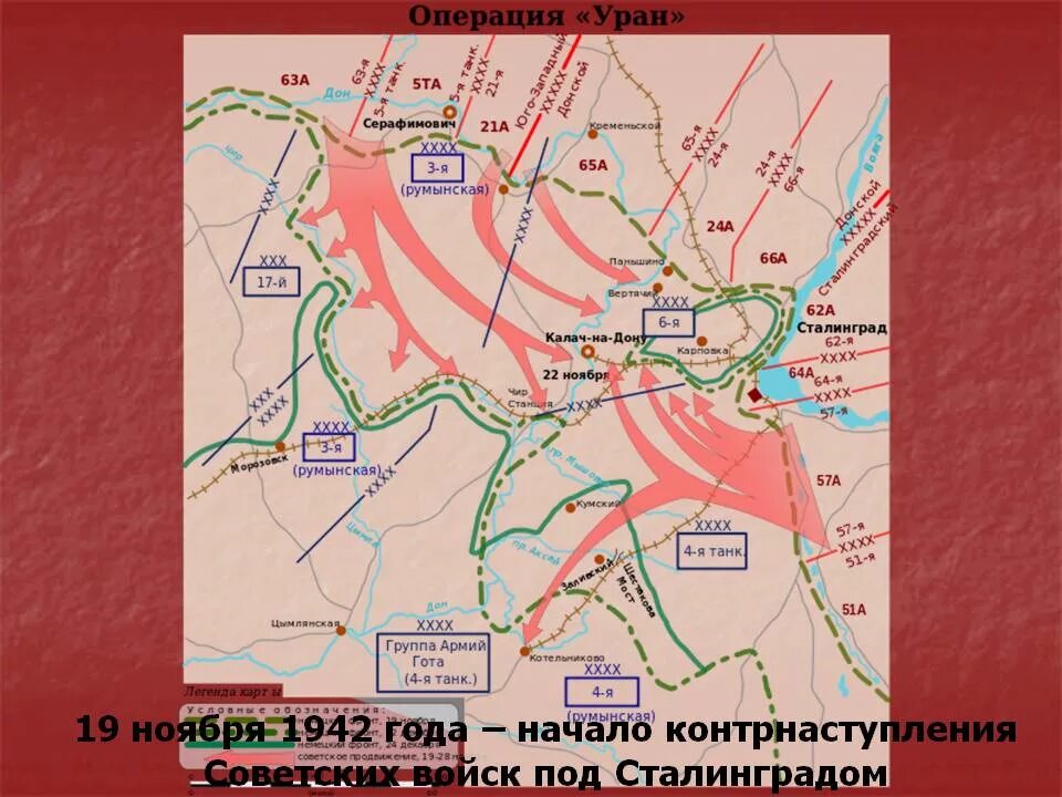 Сталинградская битва кодовое название операции. Операция Уран Сталинградская битва карта. Операция Уран Сталинградская битва. Битва за Сталинград карта операция Уран. Операция Уран Сталинградская битва крата.