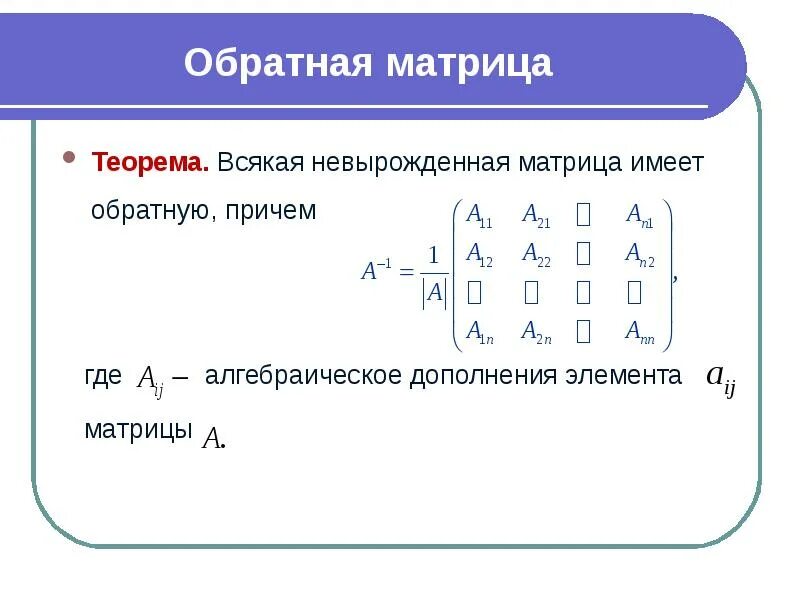 Метод алгебраических дополнений