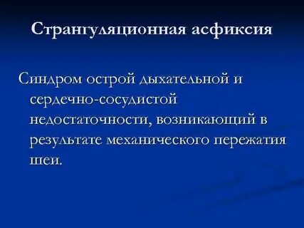 Асфиксия 5