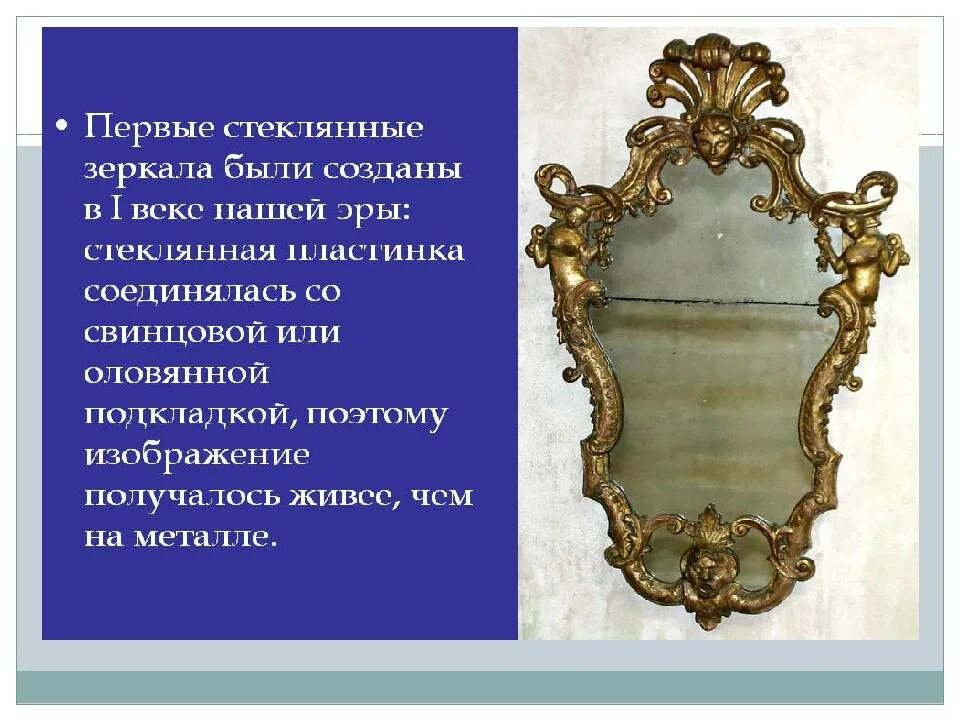 Появление зеркала. Зеркало в средние века. Зеркало для презентации. История возникновения зеркала. Старинное стеклянное зеркало.
