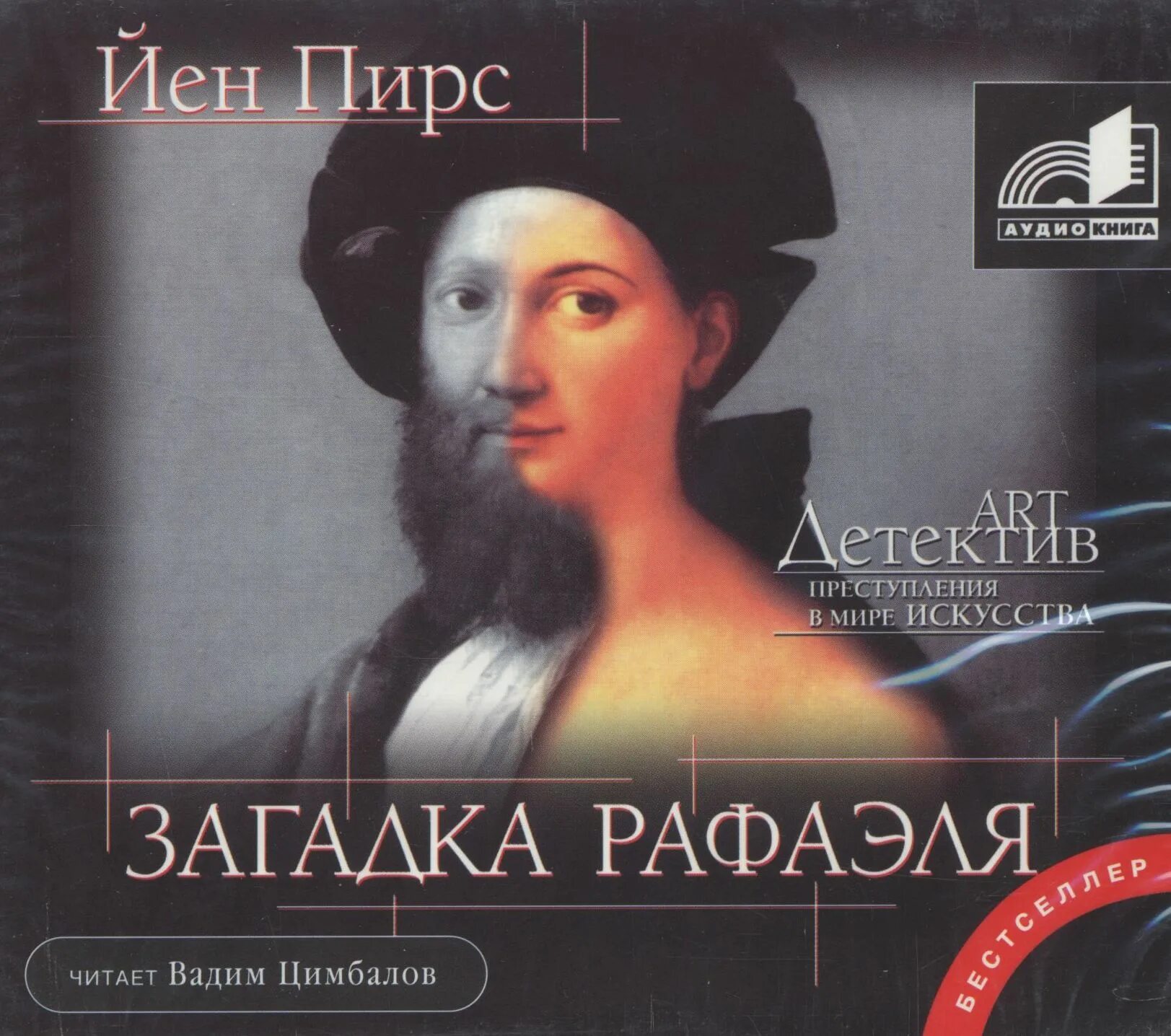 Пирс загадка рафаэля. Загадка рафаэля. Йен пирс книги. Йен пирс. Загадка рафаэля йен пирс книга.
