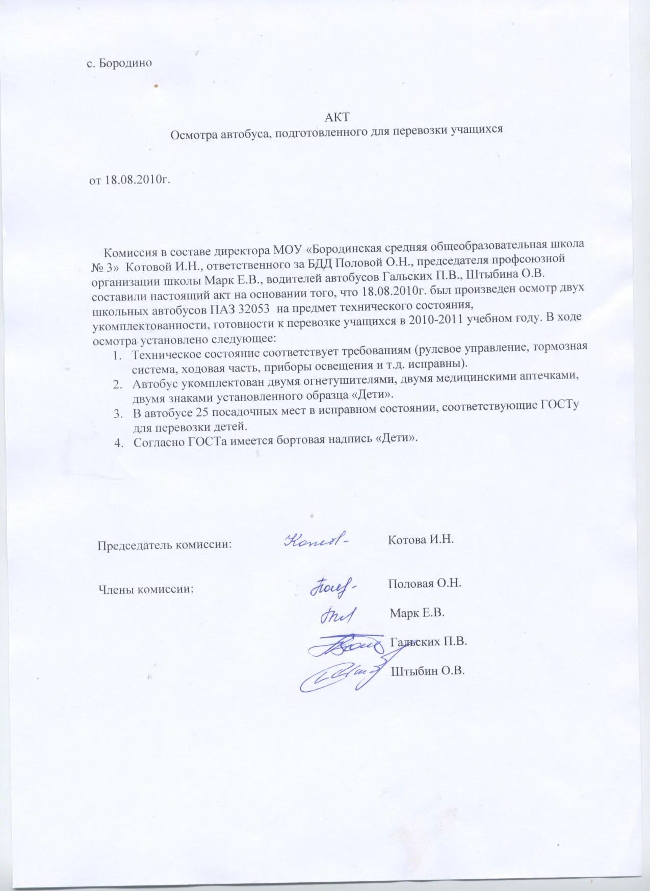 Акт замены автобуса при перевозке детей. Акт замены автобуса. Образец акта замены автобуса при организованной перевозке детей. Акт замены автобуса. Акт осмотра автомобильной дороги образец.