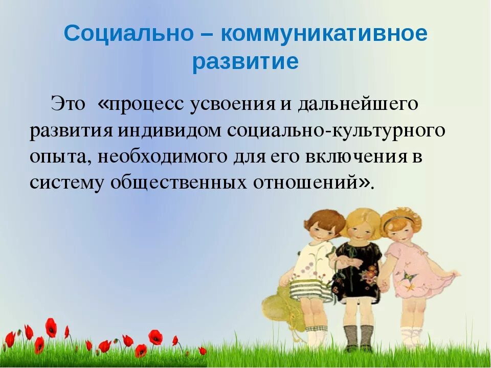 Коммуникативная активность детей. Социальнокомуникативнок развитие. Социально-коммуникативное развитие. Социально-коммуникативное развитие детей дошкольного возраста. Коммуникативное развитие дошкольников.