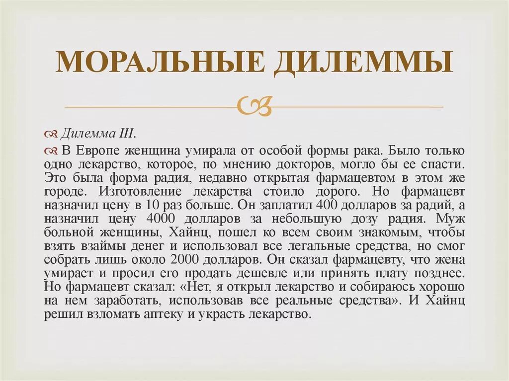 Дилемма синоним. Моральная дилемма. Дилемма это. Дилеммы примеры короткие. Ответы на дилемма Хайнца.