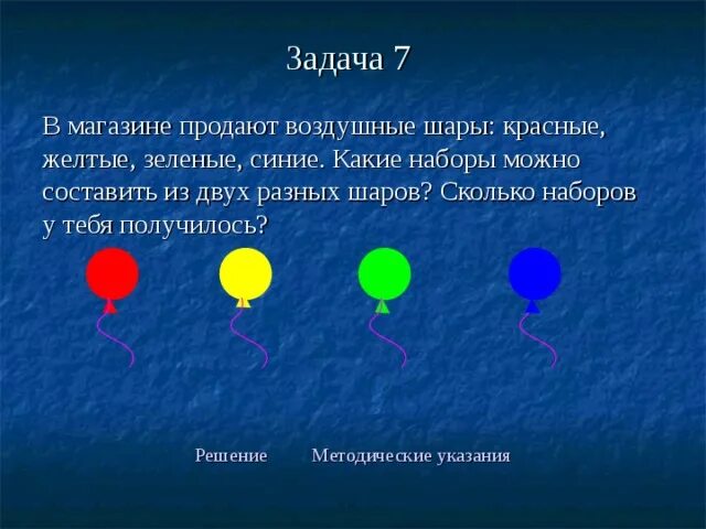 В магазине продают воздушные шары красные желтые зеленые синие. Задача про шарики разного цвета. Шарики белый синий красный. Красный синий жёлтый зелёный шар. В мешке лежат пять шаров разных цветов