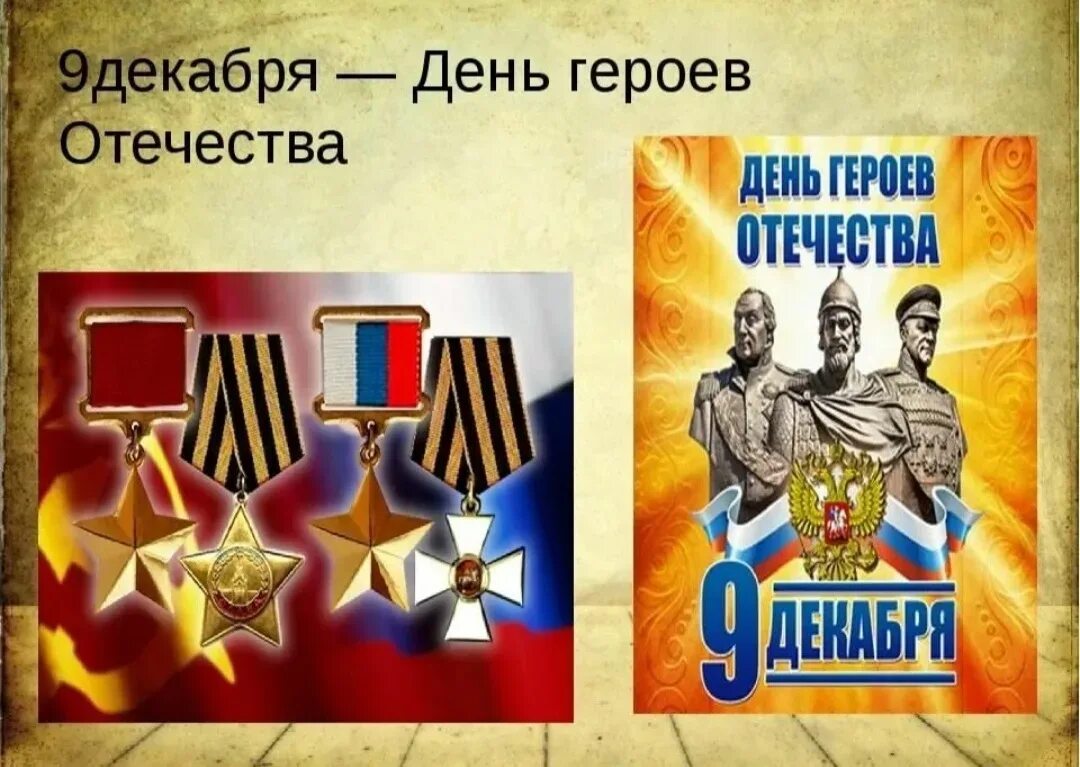 4 декабря день героев отечества. День героев отечества памятная дата россии. день героев отечества 9 декабря. деньтгероев отечества. тень героев очечи ства.