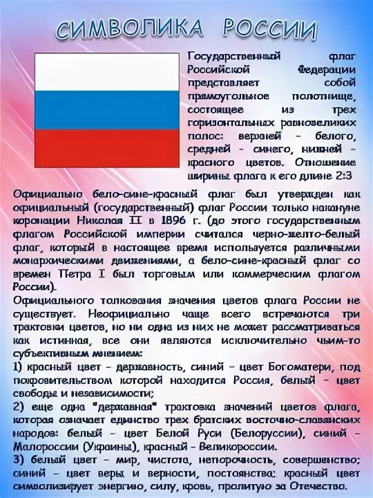 Сообщение о флаге россии кратко. Флаг России кратко. Описание государственного флага. Доклад о флаге России.