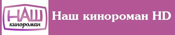 Наш кинороман. Наш кинороман канал. Логотип канала наш кинороман.