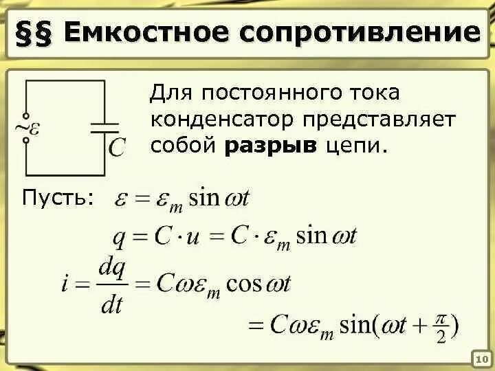 Формула емкостного сопротивления переменному току. Ёмкость сопротивления формула. сопротивление конденсатора переменному току. емкостное сопротивление в цепи переменного тока. формула реактивное емкостное сопротивление конденсатора.