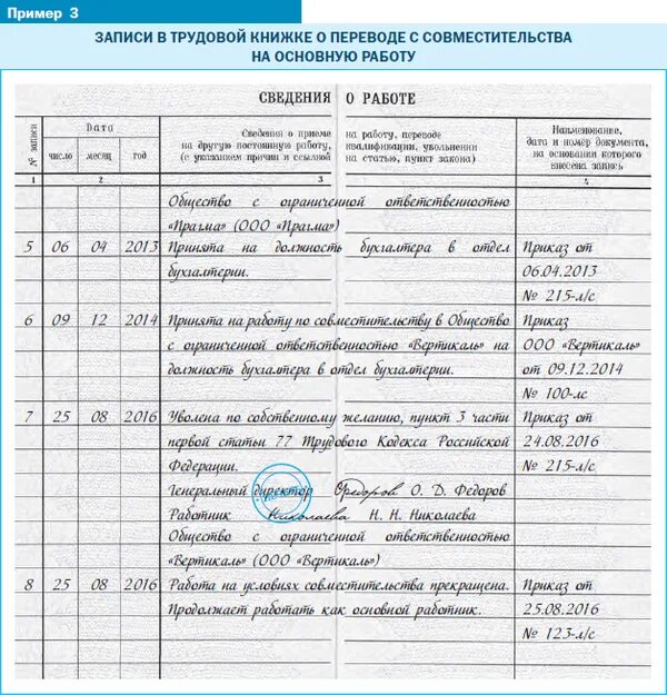 Увольнение внутреннего совместителя. Увольнение по совместительству запись в трудовой книжке образец. запись по совместительству в трудовой книжке образец. запись в трудовой книжке при переводе на основное место работы. запись о переводе по совместительству в трудовую книжку образец.