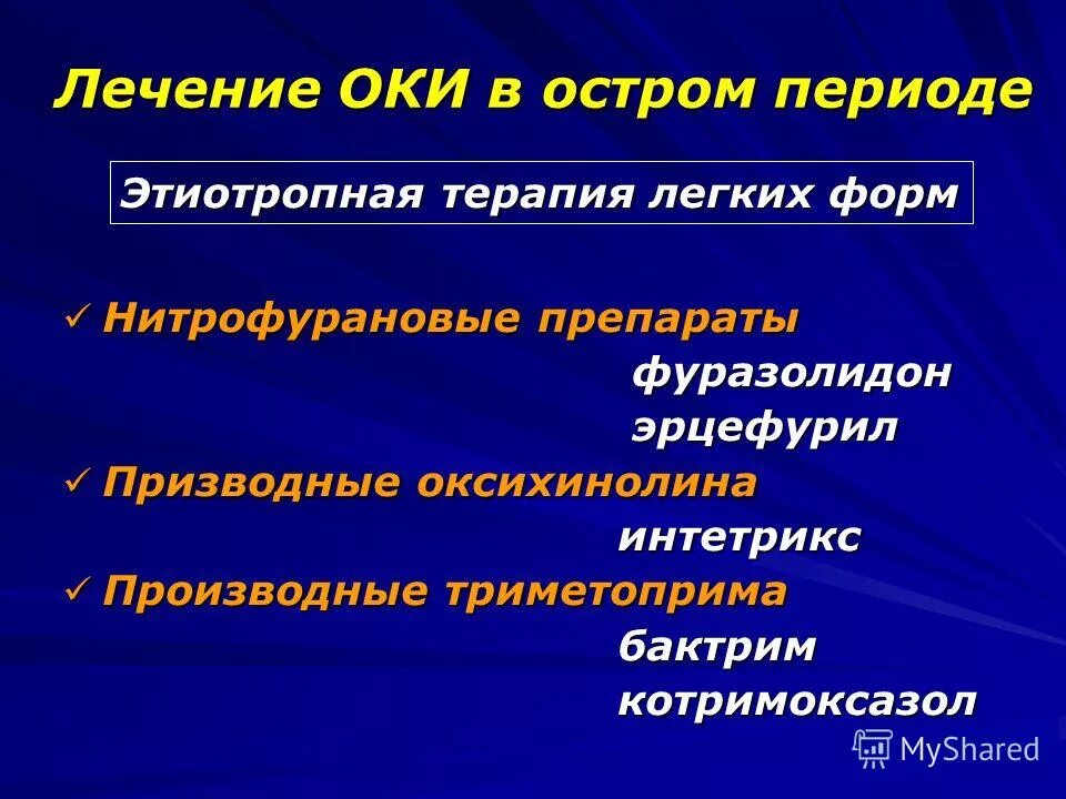 Остром периоде. Нитрофурановые препараты презентация. Этиотропная терапия Оки. Этиотропная терапия: антибиотики нитрофуранового ряда.