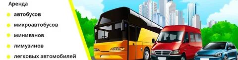 Сдача аренды автобусов
