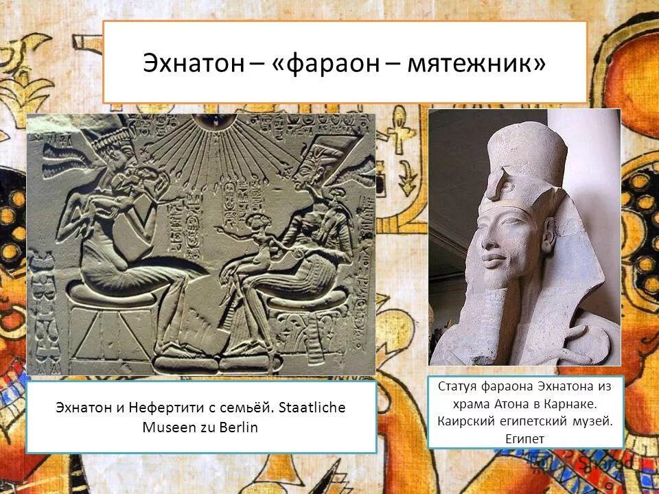 Правление эхнатона в древнем египте 5 класс. История фараона эхнатона. История фараона эхнатона. Правление фараона эхнатона. Правление фараона эхнатона.