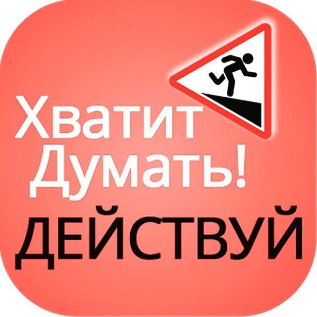 Хватит думать. Картинка действуй. Не думай действуй. Хватит думать действуй картинки.