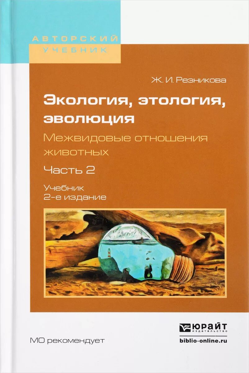 Физиология и этология животных. Этология книги. этология с экологией. этология животных книга. экология пособие для вузов.