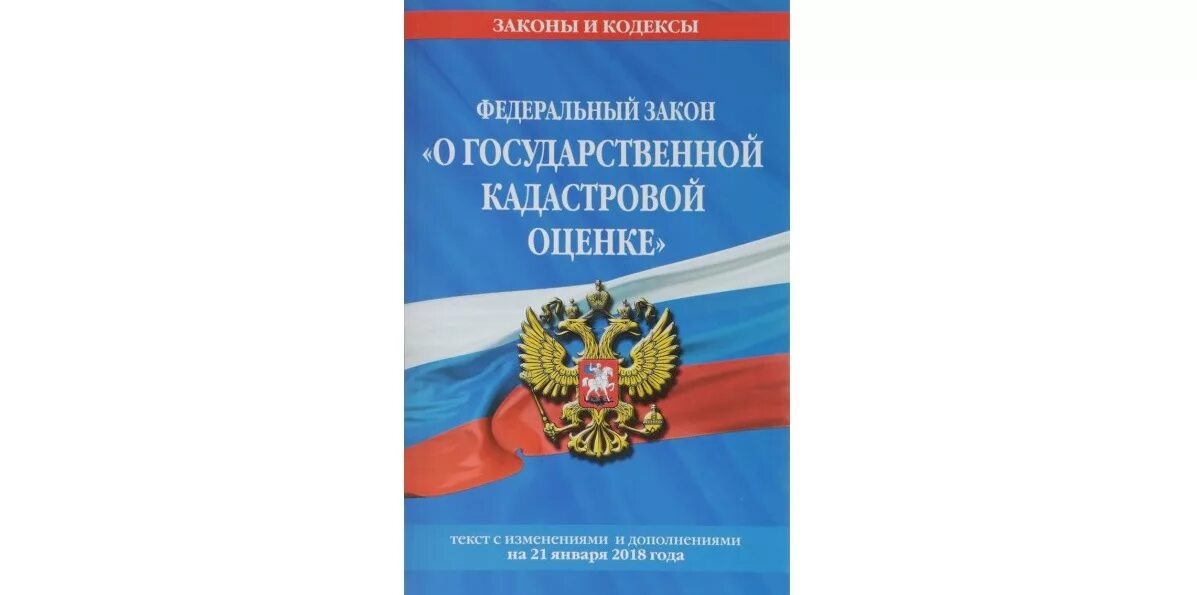 Закон о кадастровой оценке. ФЗ О государственной кадастровой оценке. 237 ФЗ О государственной кадастровой оценке. Федеральный закон 237.