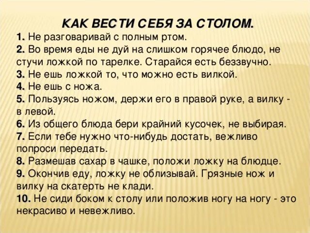 Непристойное поведение за столом 8 букв. Правило поведения за столом. Правила поведения зостолом. Нормы поведения за столом. Правила этикета за столом.