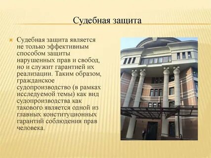 Система судебной защиты