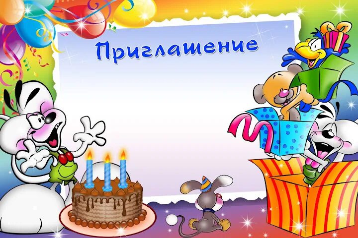 Приглашение на детский день рождения шаблон. Приглашения на др мальчика. Приглашение на день рождения детский шаблон мальчику. Приглашение на день рожде. Приглашение на день рождения детский шаблон мальчику.