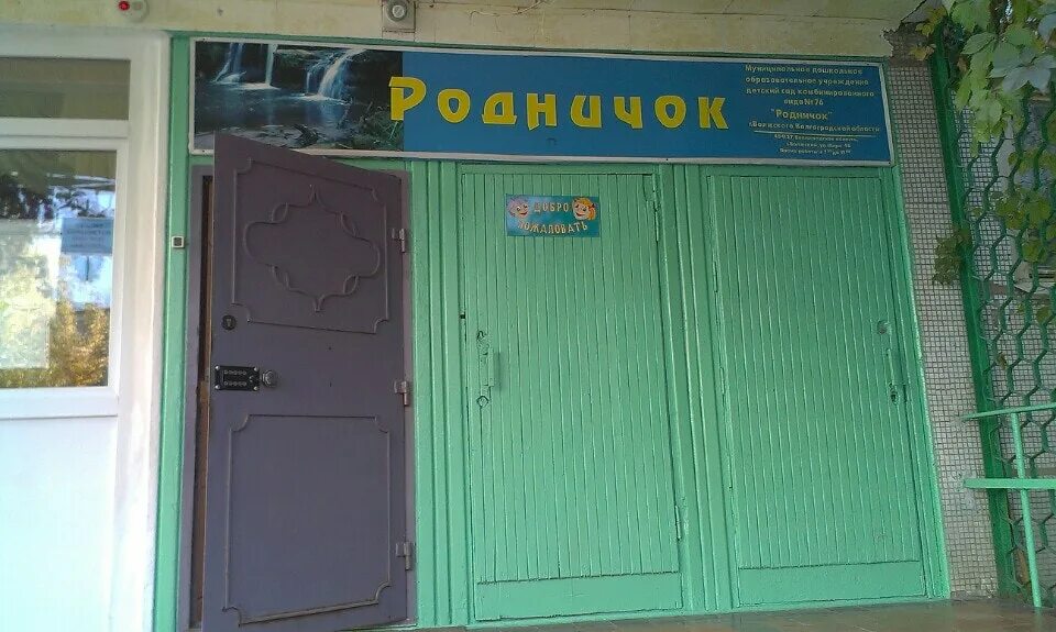 Волгоград красноармейский детский сад. Полысаево. 367 сад волгоград красноармейский. Родничок волгоград красноармейский. Садик родничок в иноземцево.